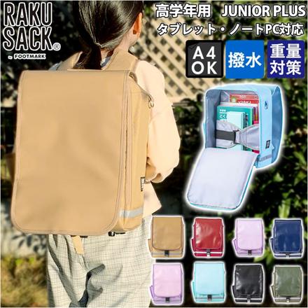 RAKUSACK JUNIOR PLUS 高学年用 高学年用 アクア