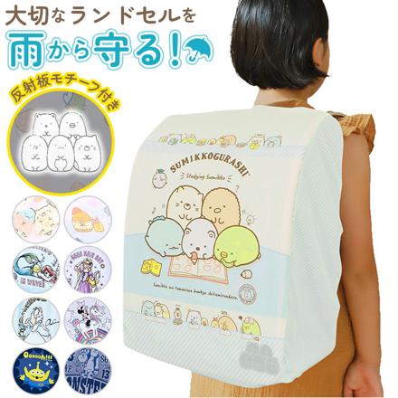 らんらんCAP 雨 ランドセルカバー キャラクター すみっコぐらしおとまりかい