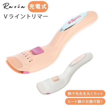 Ravia ラヴィア Vライントリマー フローラ ヒートカッター 5001-40.ピンク