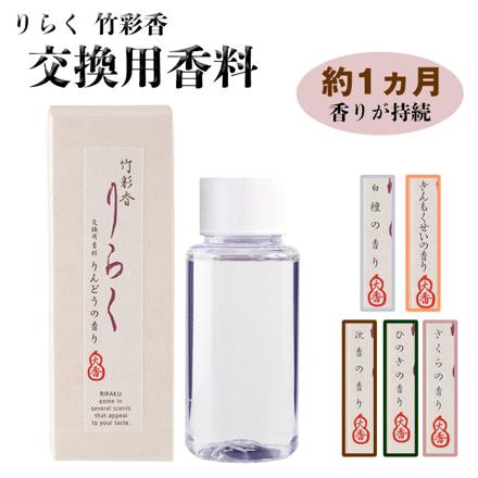 りらく 竹彩香 交換用香料 きんもくせい