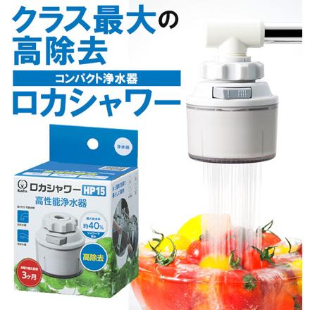 浄水器 ロカシャワーHP RSHP-3044 浄水器 ホワイト