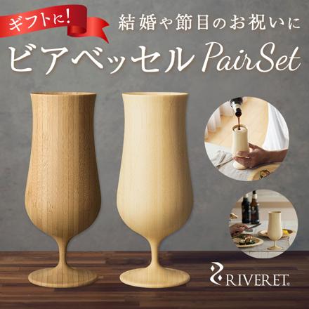 RIVERET リヴェレット ビアベッセル ペア ビアカップ ペアセット