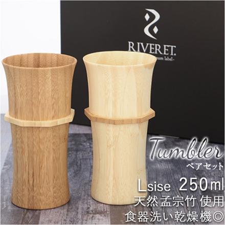 RIVERET リヴェレット タンブラーL ペア タンブラー ペアセット