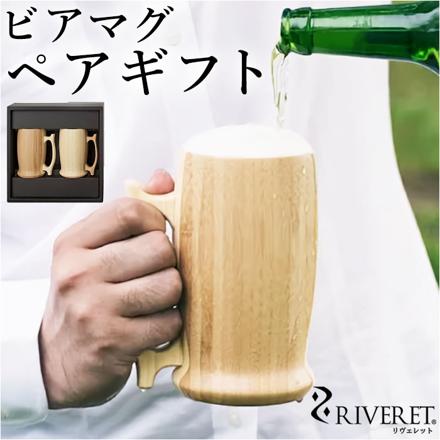 RIVERET リヴェレット ビアマグ ペア ビアマグ ペアセット