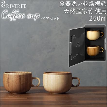 RIVERET リヴェレット コーヒーカップ ペア コーヒーカップ ペアセット