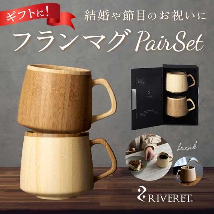 RIVERET リヴェレット フランマグ ペア フランマグ ペアセット