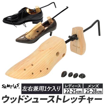 サムティアス SAMTIAS ウッドシューストレッチャー シューストレッチャー レディース22-25ｃM