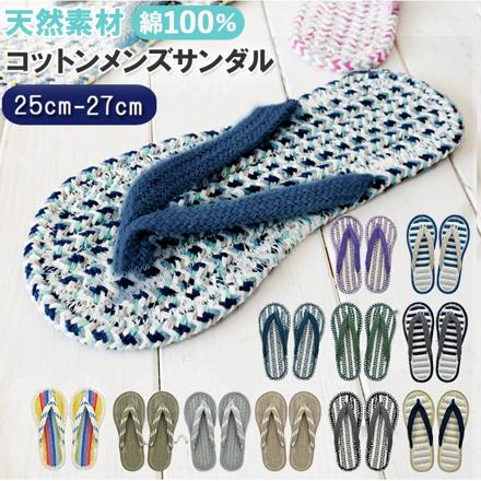 天然素材 コットンサンダル メンズ マリンボーダー/ブルー