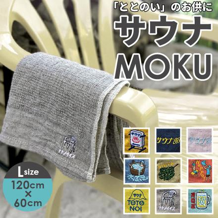 サウナMOKU Lサイズ タオルLサイズ Neppa/マンダリン