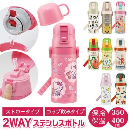 子供用２WAYボトル 350ml SKCP3 キティおしゃれガール