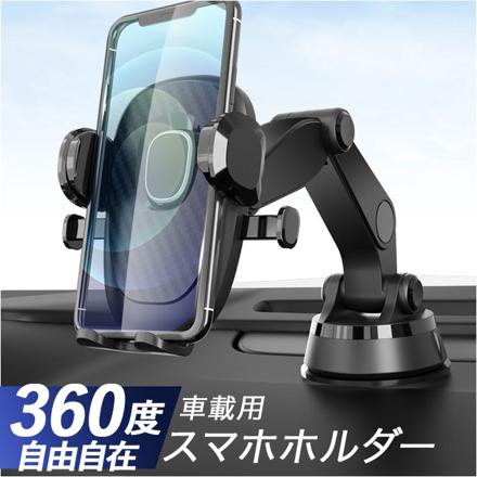 スマホホルダー 車載ホルダー 360度回転 強力固定 SMhD219 スマホホルダー ブラック