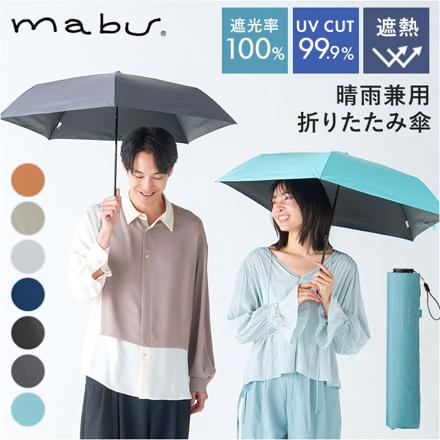 mabu マブ ACTIVE 遮光率100％ 晴雨兼用 折りたたみ傘 ブラック