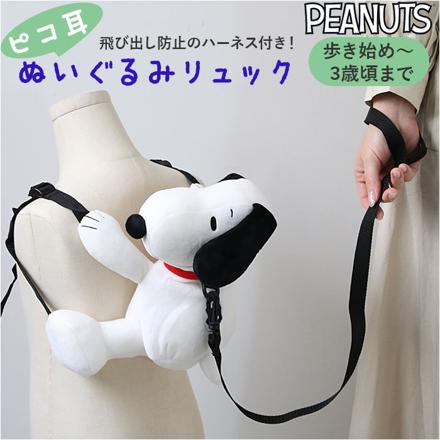 SNOOPY ハーネス付 ピコ耳ぬいぐるみリュック ぬいぐるみリュック スヌーピー