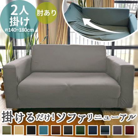 sofacover02 ソファーカバー 2人掛け用 ダークグリーン