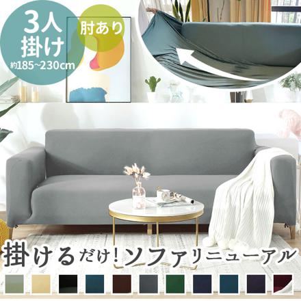 sofacover03 ソファーカバー 3人掛け用 ライトグレー