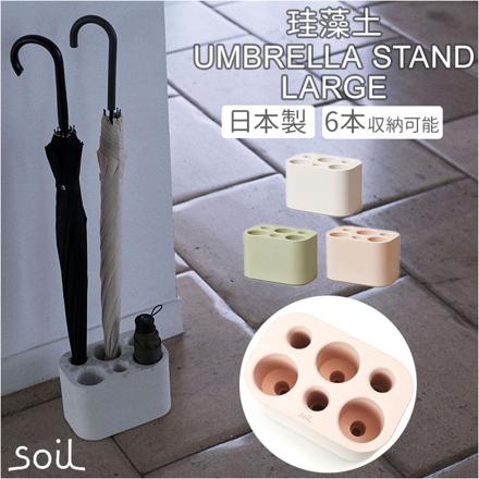 SoiL UMBRELLA STAND Large 傘立て White