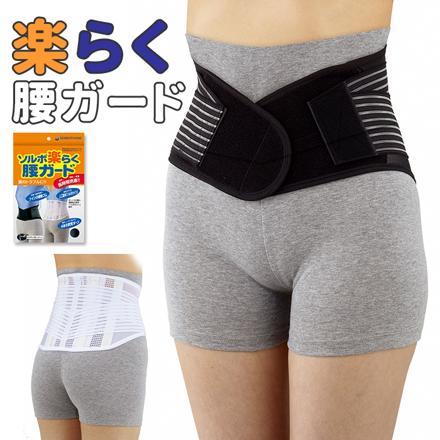 ソルボ SORBO 楽らく腰ガード ２L（88cm-108cm） ブラック