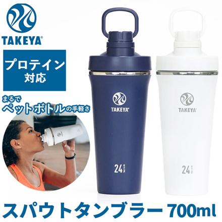 TAKEYA スパウトタンブラー 0.7L アクティブホワイト