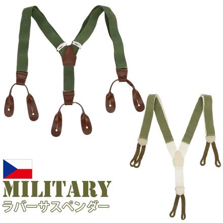 ミリタリー商品 チェコ軍 ラバーサスペンダー サスペンダー SS010nnオリーブグリーン