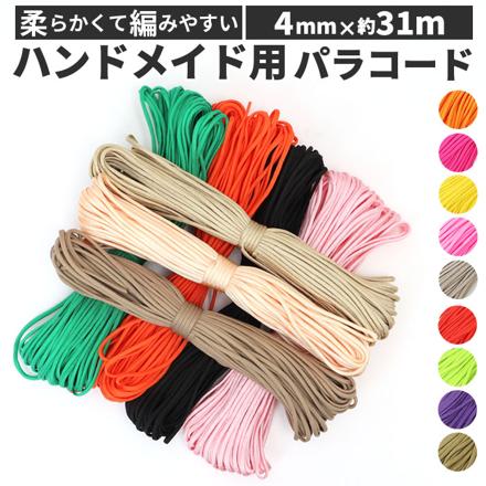 パラコード31mX4mm 1本 ss552 179ローズ