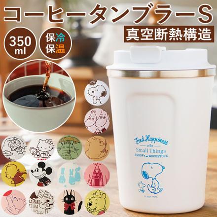 コーヒータンブラーＳ 350ml STBC3F SNOOPY24