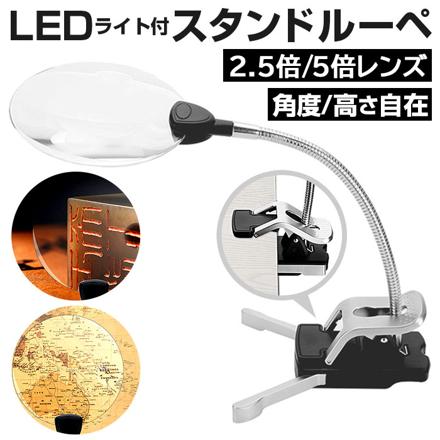 LeDスタンドルーペ2.5倍5倍 LeDスタンドルーペ2.5倍5倍 ブラック