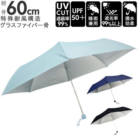 晴れ雨兼用 UV99 折りたたみ傘 60cM 折りたたみ傘 ブラック