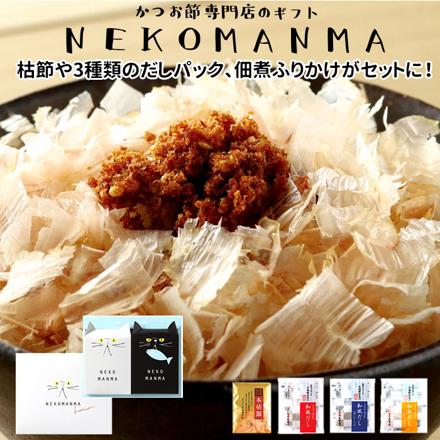 かつお節専門店のギフト NEKOMANMA ギフト NEKOMANMA/かつお