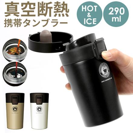 TUMBLER真空断熱携帯タンブラーTL290 ブラック