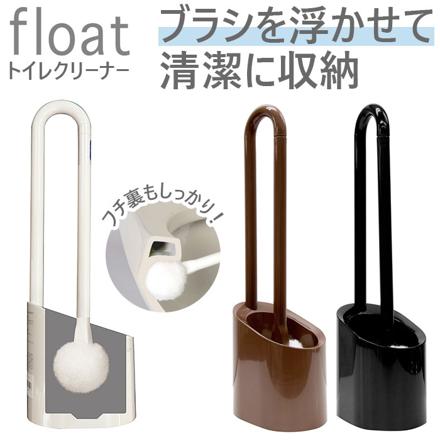 fLoat フロート トイレクリーナー ケース付き トイレクリーナー アイボリー