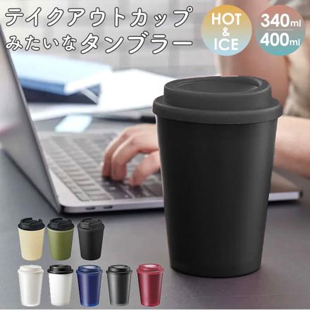 テイクアウト ダブルウォール タンブラー 340ML ブラック