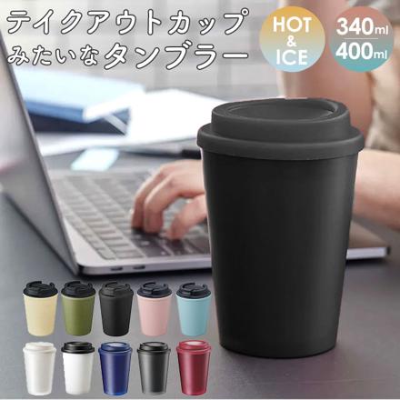 テイクアウト ダブルウォール タンブラー 400ml ホワイトXブラック