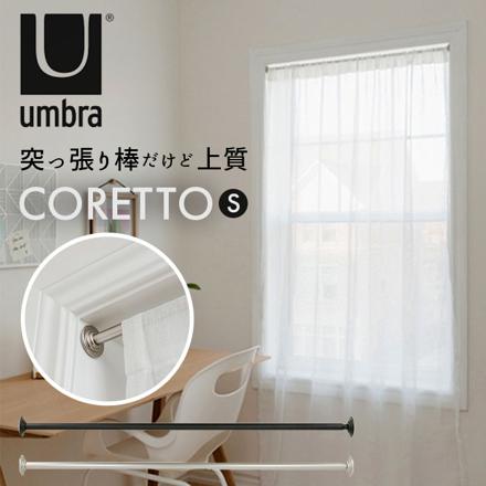 UMBRA アンブラ 突っ張り棒 CORETTO S 突っ張り棒 MATBLK