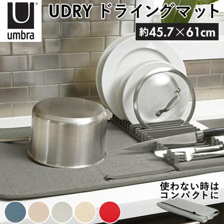 UMbra アンブラ UDRY ドライングマット 水切りマット チャコール