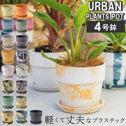 アーバンプランツポット マーブル ソリッド 81001.レモン