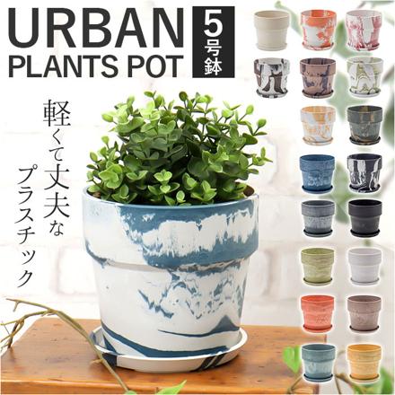 PLUS the green アーバンプランツポット 5号 ミルク/カカオ