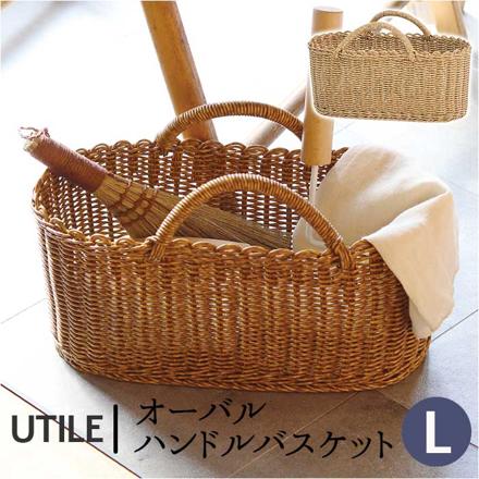 UTILE ユティル オーバルハンドルバスケット Lサイズ バスケット ブラウン