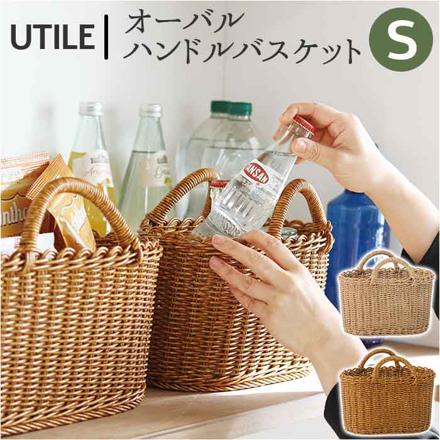 UTILE ユティル オーバルハンドルバスケット Sサイズ バスケット ブラウン