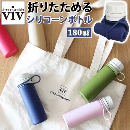 viv シリコーンボトルナノ 180ML シリコーンボトル ネイビー