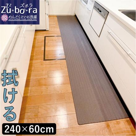 ズボラ 拭けるキッチンマットワイド 240cM キッチンマット ブラウン