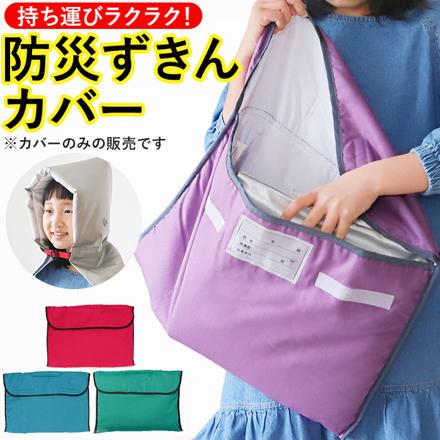 防災ずきんカバー グリーン