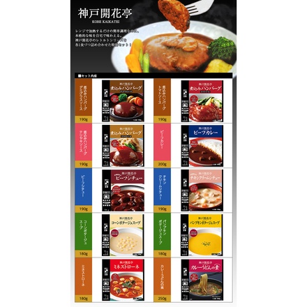 開花亭 神戸開花亭 10種詰め合わせセット(各種1袋入)|一般食品 レトルト 惣菜 ハンバーグ スープ カレー