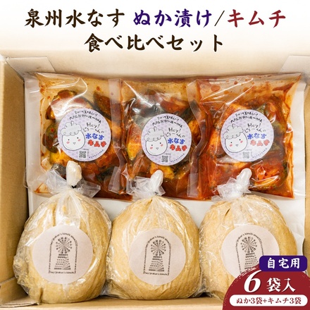 彩茄 水なすキムチ ぬか漬け 食べ比べ 水茄子 大阪泉州 6(ぬか漬け3袋+キムチ3袋)袋入 チルド 冷蔵品 メーカー 問屋直送|漬物 キムチ 濃厚 コク 手作り おつまみ ごはんのお供 晩酌 浅漬け みずみずしい 岸和田市 名産品 高級食材 なす