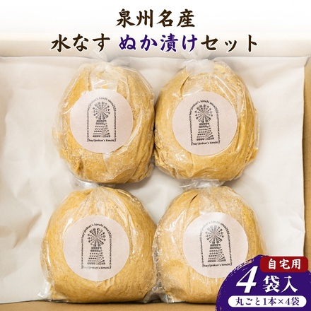 彩茄 水なす ぬか漬け 水茄子 大阪泉州 丸ごと1本×4袋入 チルド 冷蔵品 メーカー 問屋直送|漬物 浅漬け 水ナス 手作り 職人仕込み おつまみ ごはんのお供 お取り寄せ みずみずしい 岸和田市 高級食材 なす