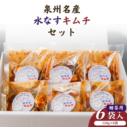 彩茄 贈答用 水なすキムチ 水茄子 大阪泉州 110g×6袋入 チルド 冷蔵品 メーカー 問屋直送|漬物 キムチ 濃厚 コク 辛味 手作り 職人仕込み おつまみ ごはんのお供 晩酌 お取り寄せグルメ みずみずしい 岸和田市 名産品 高級食材 なす