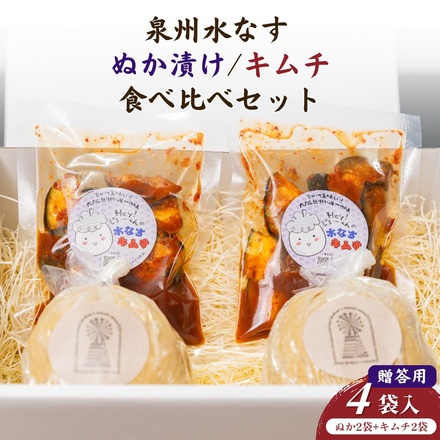 彩茄 水なすキムチ ぬか漬け 食べ比べ 水茄子 大阪泉州 4(ぬか漬け2袋+キムチ2袋)袋入 チルド 冷蔵品 メーカー 問屋直送|漬物 キムチ 濃厚 コク 手作り おつまみ ごはんのお供 晩酌 浅漬け みずみずしい 岸和田市 名産品 高級食材 なす