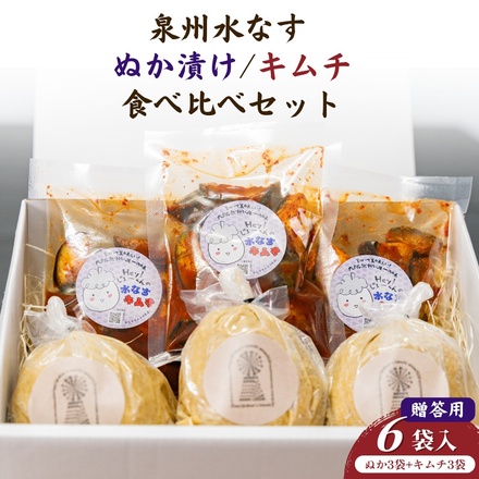彩茄 水なすキムチ ぬか漬け 食べ比べ 水茄子 大阪泉州 6(ぬか漬け3袋+キムチ3袋)袋入 チルド 冷蔵品 メーカー 問屋直送|漬物 キムチ 濃厚 コク 手作り おつまみ ごはんのお供 晩酌 浅漬け みずみずしい 岸和田市 名産品 高級食材 なす