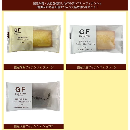 ルコラ グルテンフリー国産米粉・大豆フィナンシェ 詰め合わせセット ×30(3種×10)個入|グルテンフリー 国産大豆 ショコラ ココア 焼菓子 大豆粉 小麦不使用 米粉