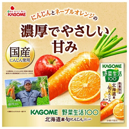 カゴメ 野菜生活100 北海道産 旬にんじんmix 200ml紙パック×24本入|にんじんジュース 野菜ジュース 人参 キャロット