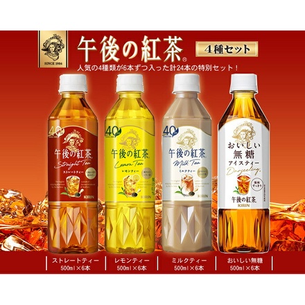キリン 午後の紅茶 4種詰め合わせセット 500mlペットボトル×24(4種×6)本入|紅茶 レモンティー ミルクティー ストレートティー 無糖